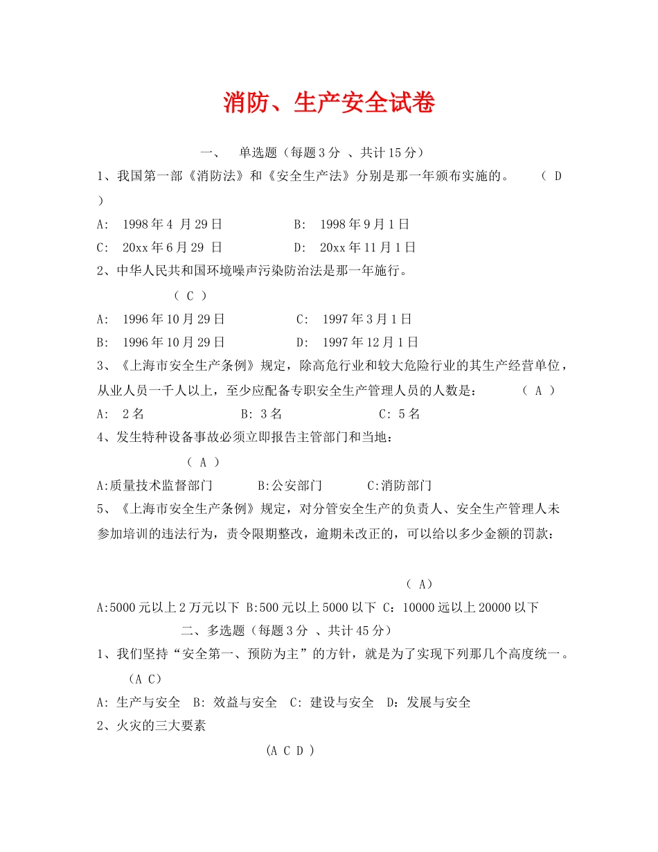 《安全教育》之消防、生产安全试卷 _第1页