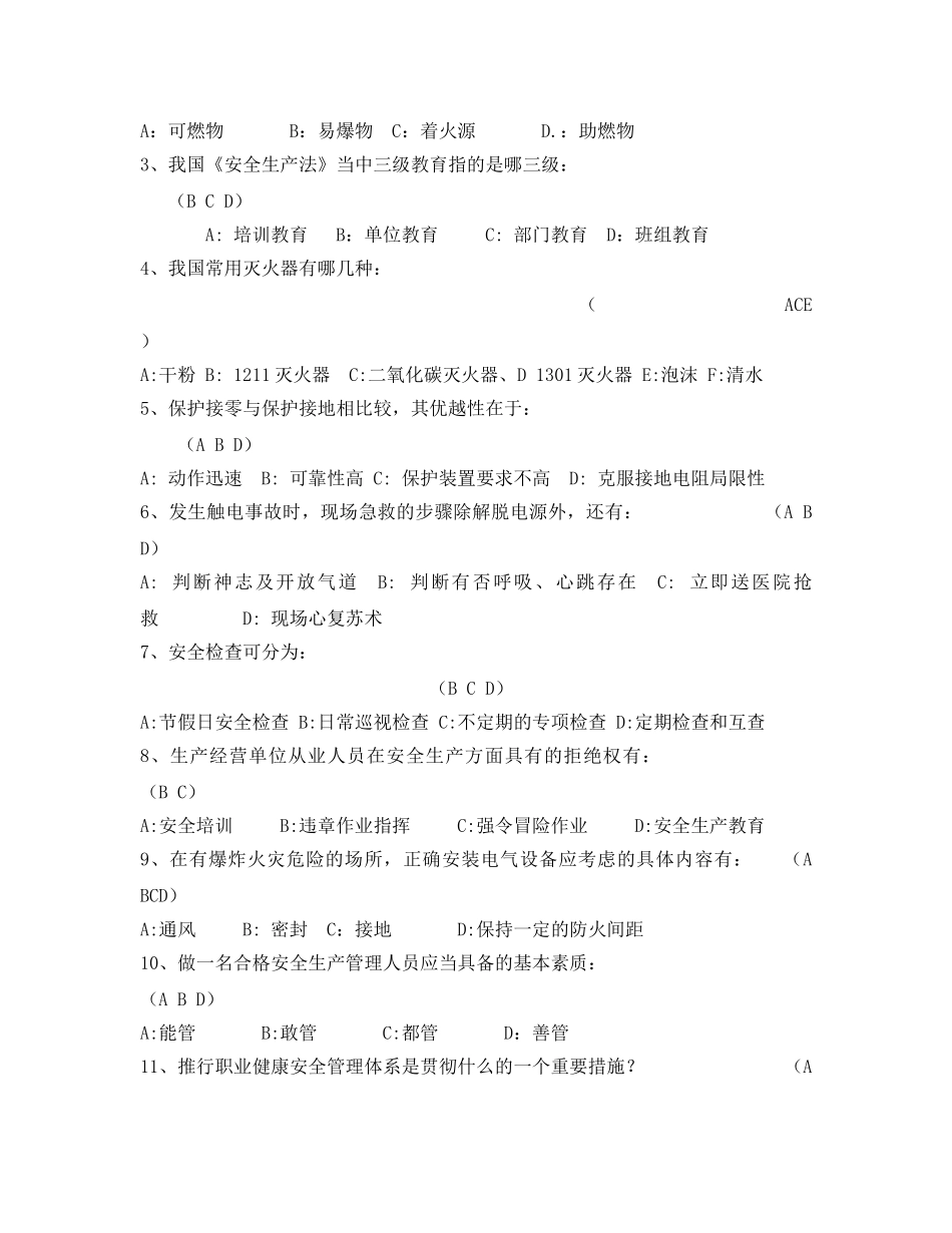 《安全教育》之消防、生产安全试卷 _第2页