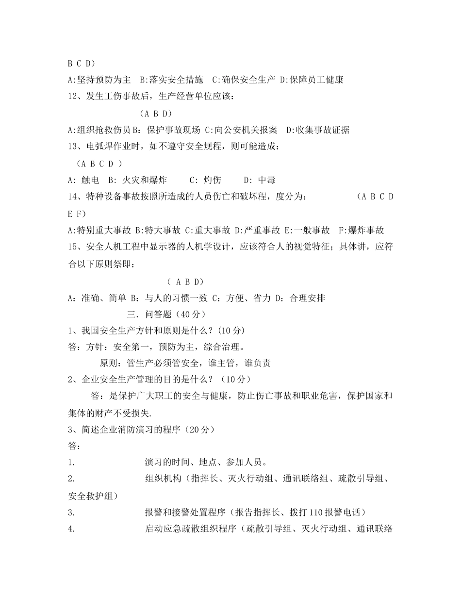 《安全教育》之消防、生产安全试卷 _第3页
