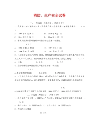 《安全教育》之消防、生产安全试卷 