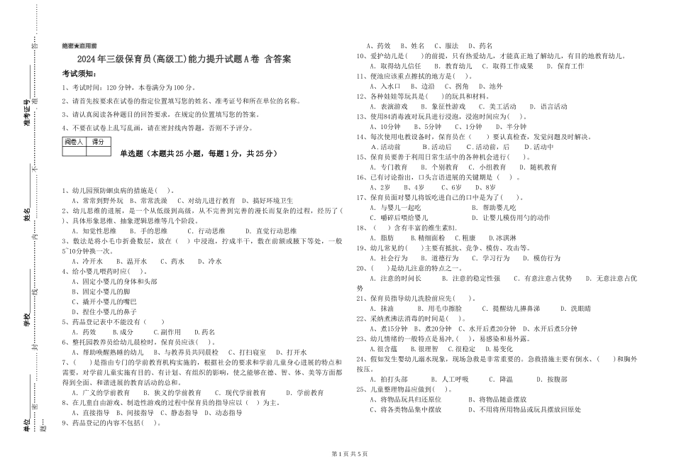 2024年三级保育员能力提升试题A卷-含答案_第1页