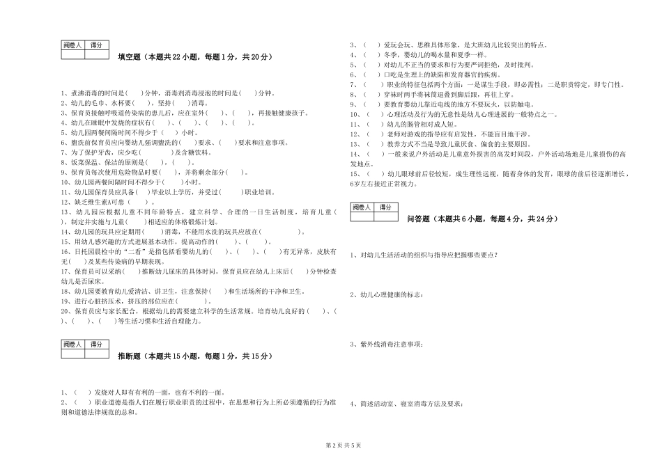2024年三级保育员能力提升试题A卷-含答案_第2页