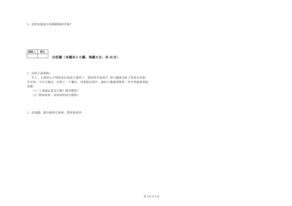 2024年三级保育员能力提升试题A卷-含答案_第3页