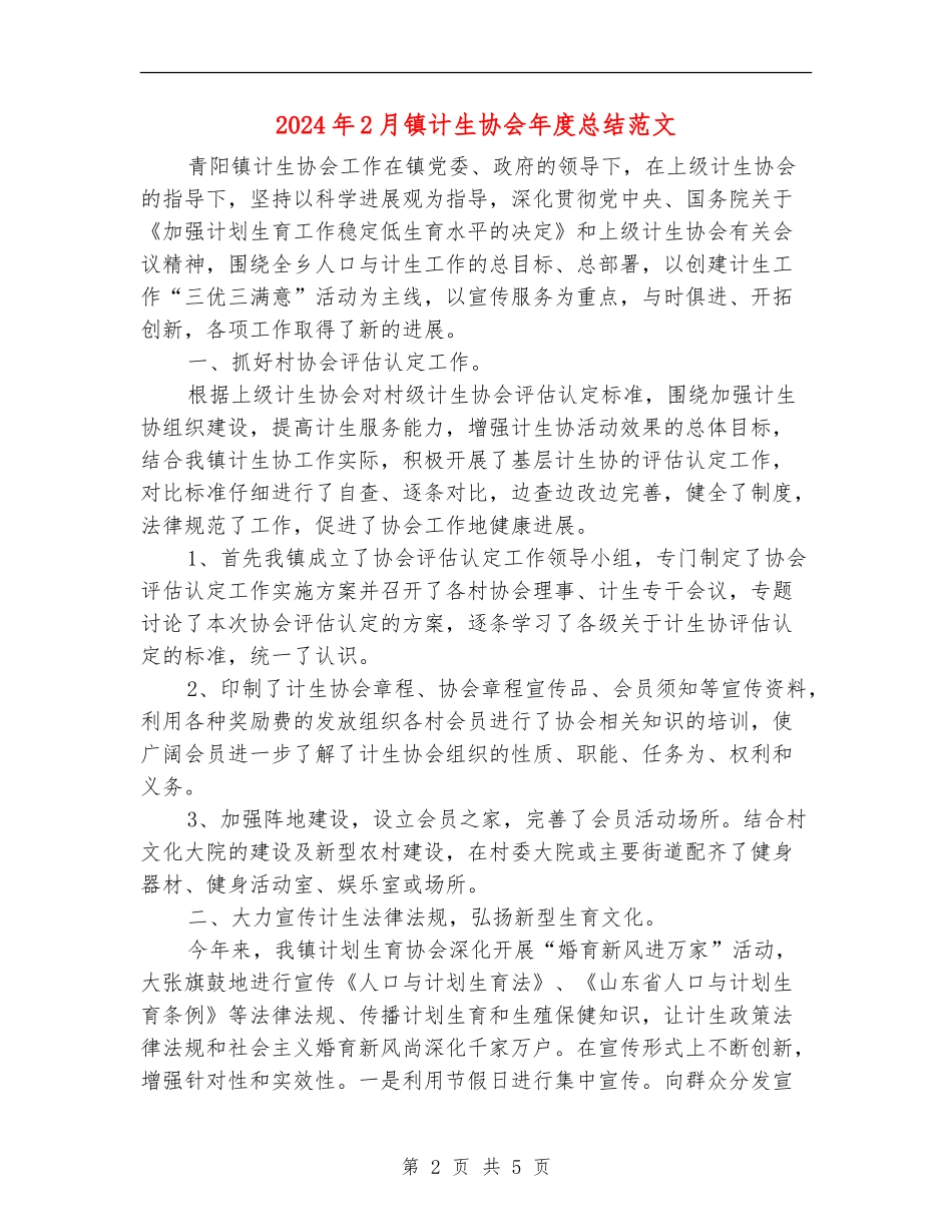 2024年2月镇计生协会年度总结范文_第2页