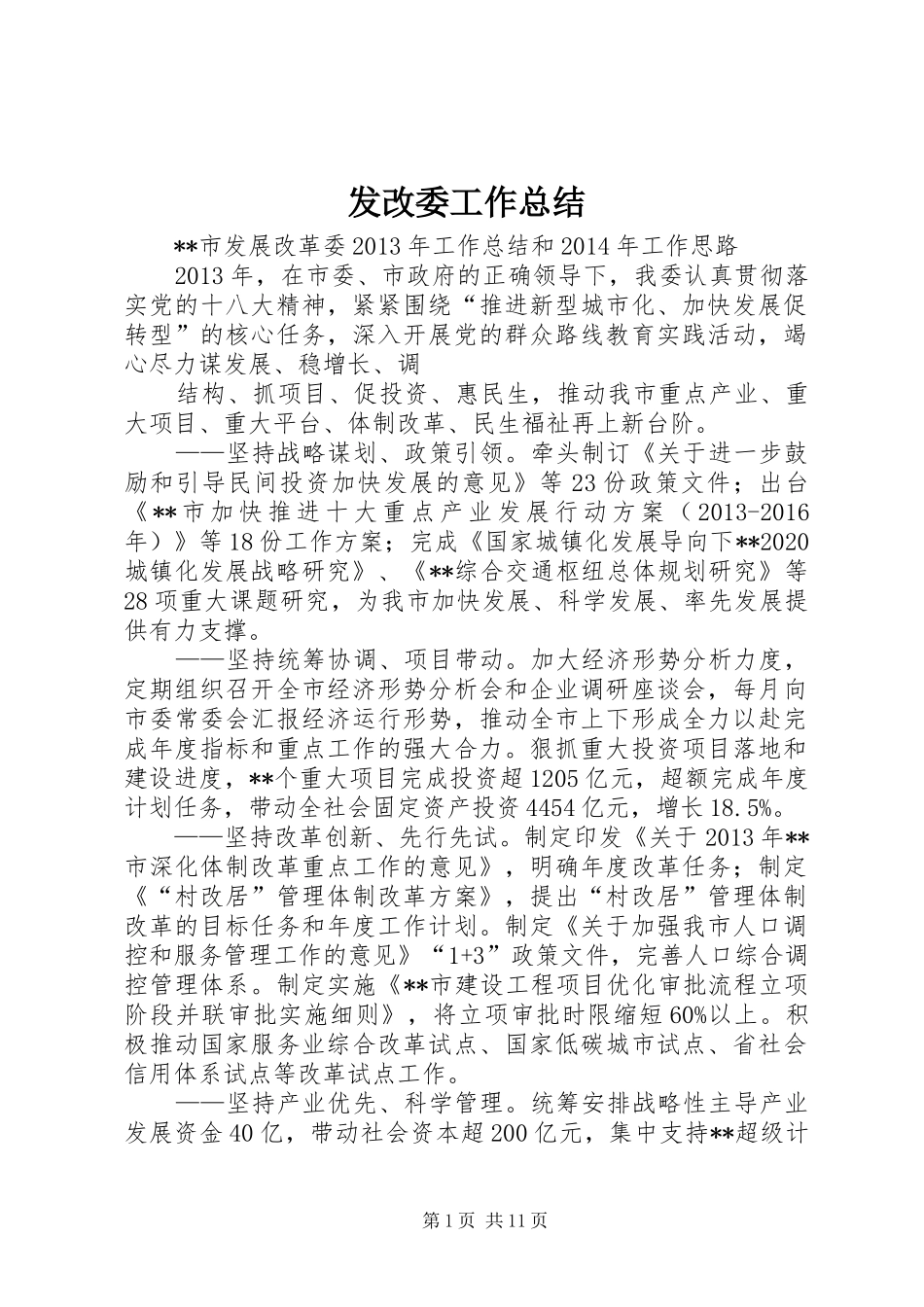 发改委工作总结_第1页