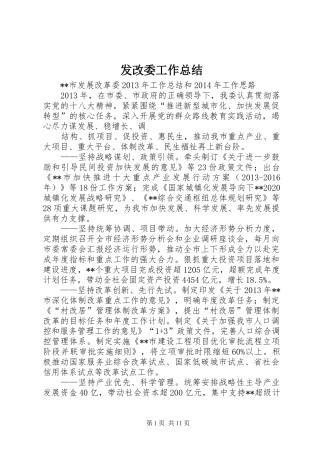 发改委工作总结