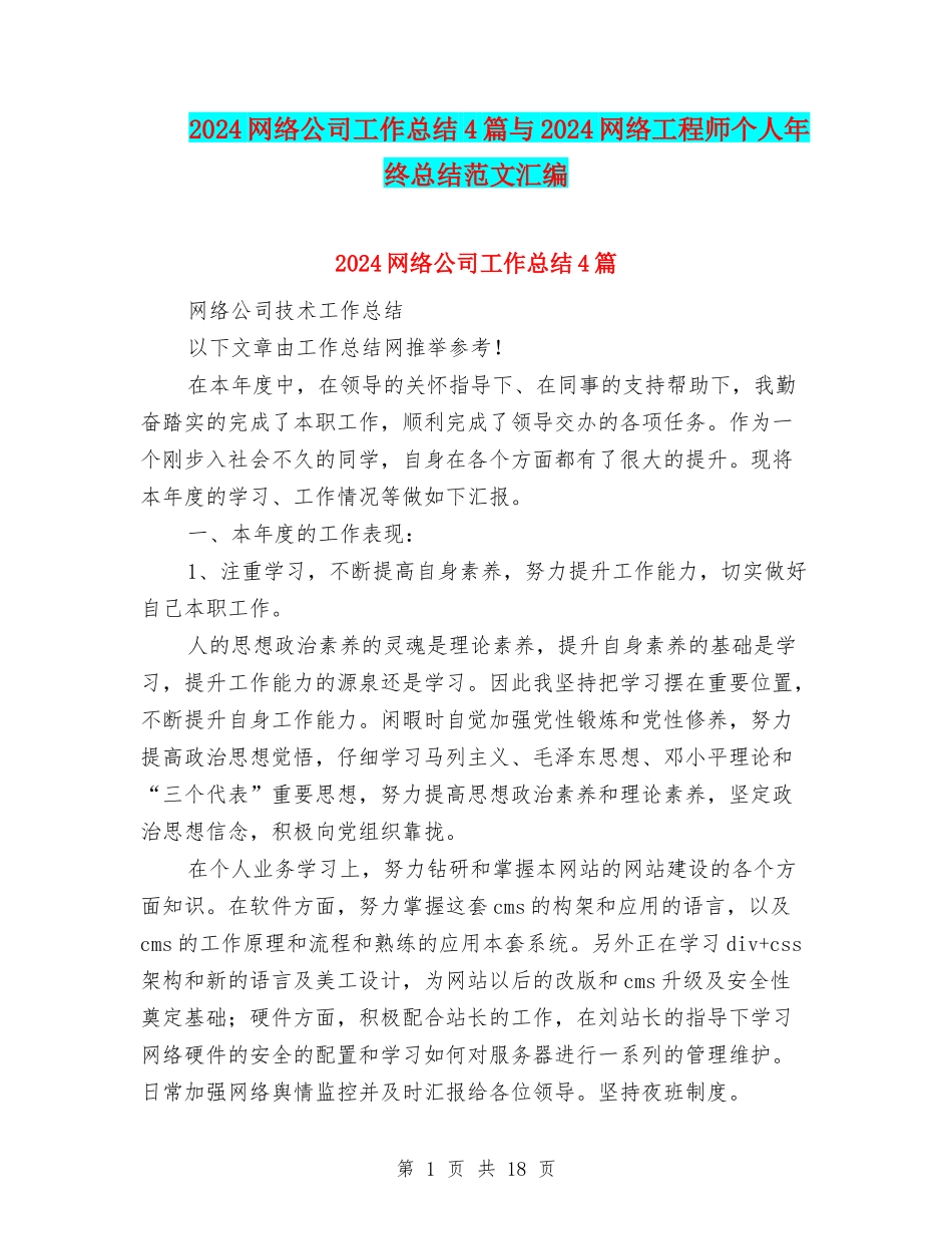 2024网络公司工作总结4篇与2024网络工程师个人年终总结范文汇编_第1页