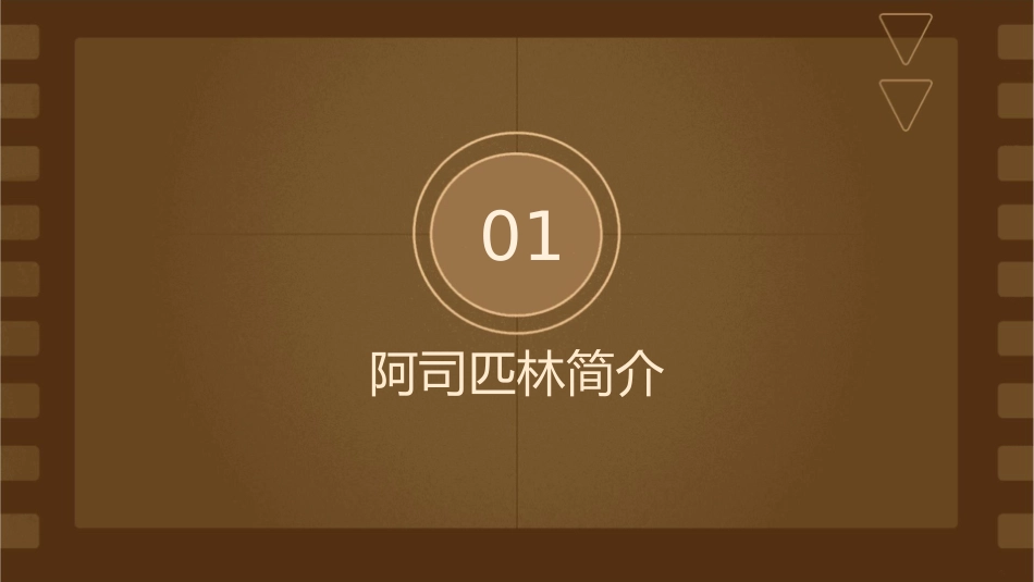 阿司匹林的十大秘密课件_第3页