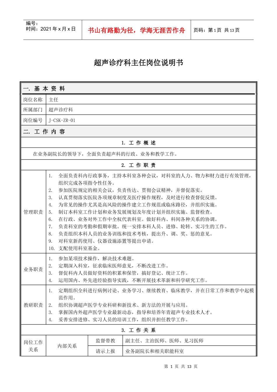 超声科岗位说明书(修改_第1页