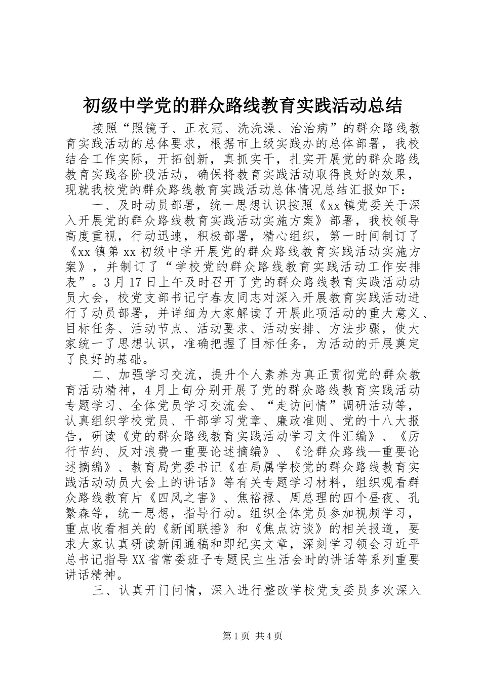 初级中学党的群众路线教育实践活动总结_第1页