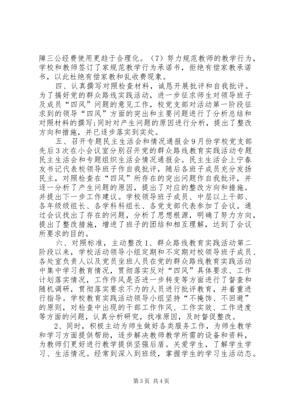 初级中学党的群众路线教育实践活动总结_第3页
