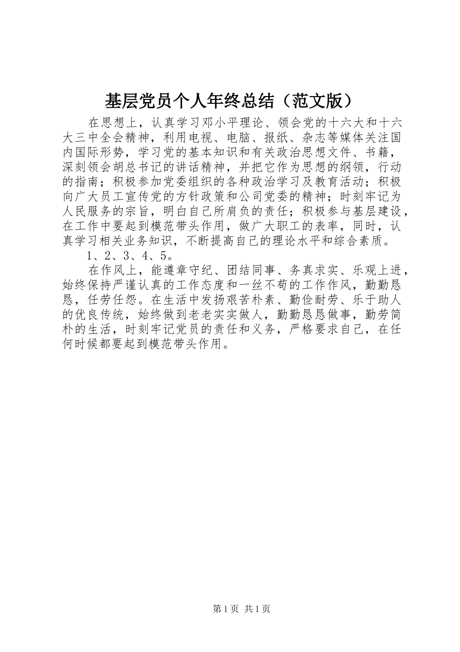 基层党员个人年终总结（范文版）_第1页