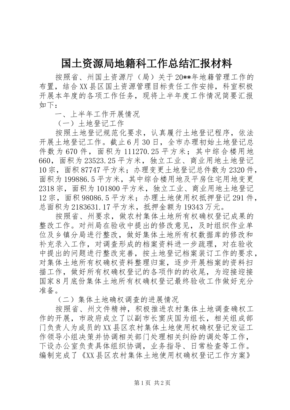 国土资源局地籍科工作总结汇报材料_第1页
