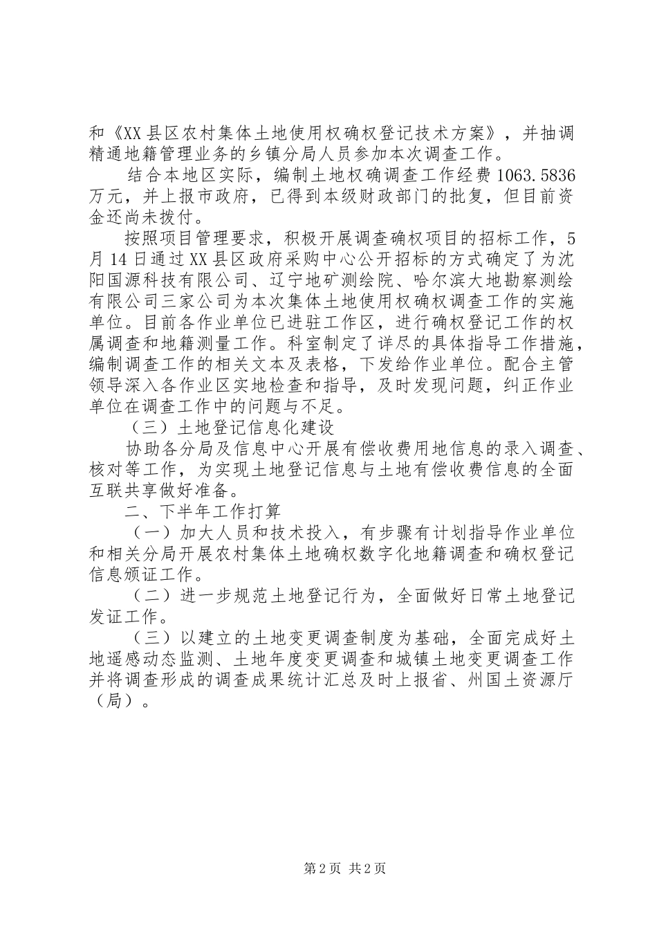 国土资源局地籍科工作总结汇报材料_第2页