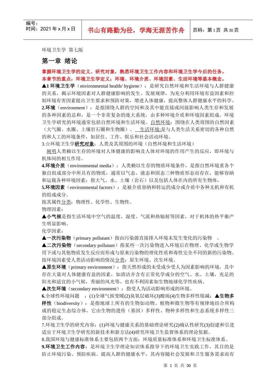 环境卫生学重点完全版_第1页