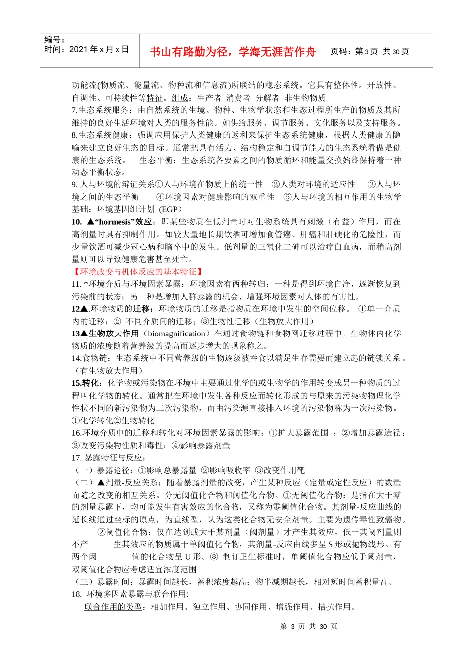 环境卫生学重点完全版_第3页