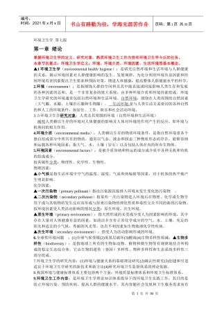 环境卫生学重点完全版