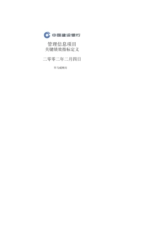 建行管理信息项目关键绩效指标定义