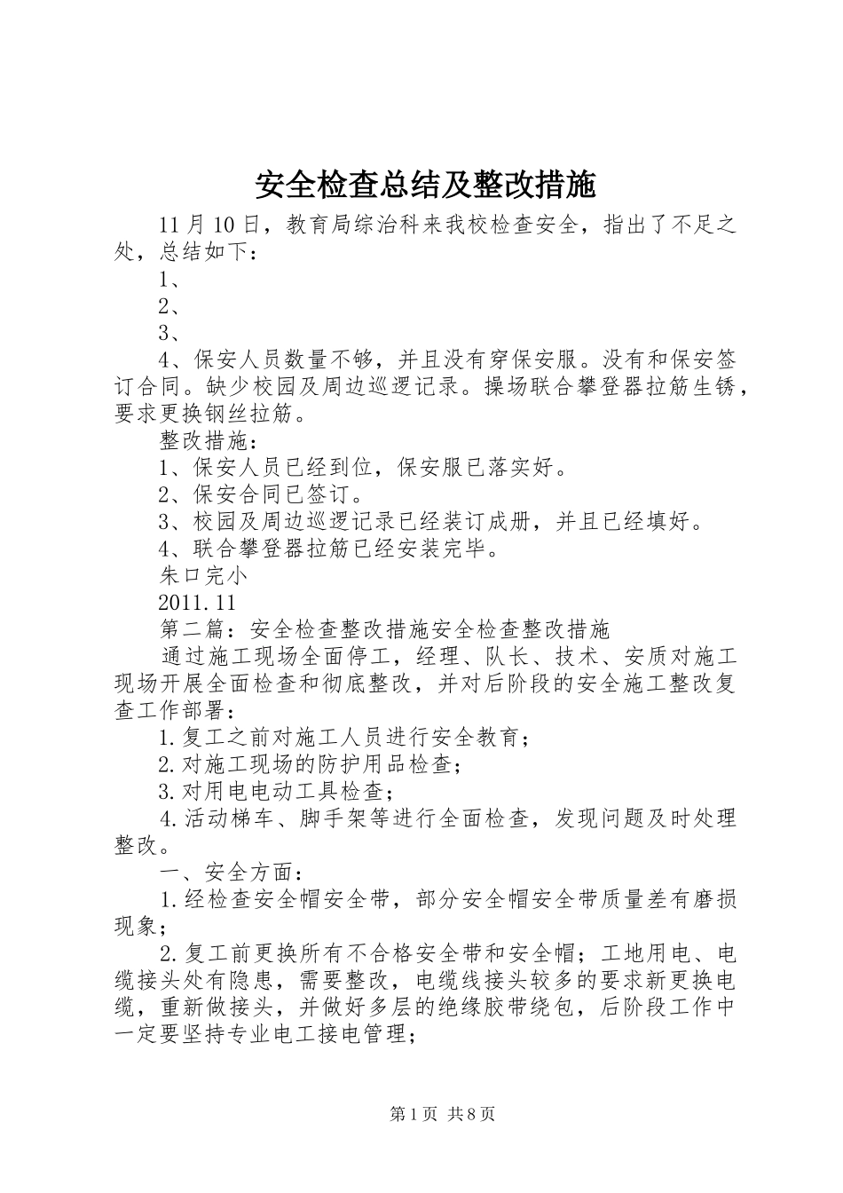 安全检查总结及整改措施_第1页