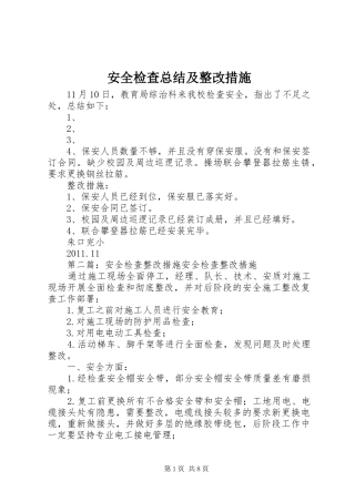安全检查总结及整改措施