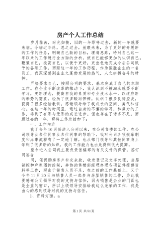 房产个人工作总结