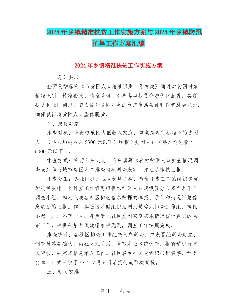 2024年乡镇精准扶贫工作实施方案与2024年乡镇防汛抗旱工作方案汇编_第1页