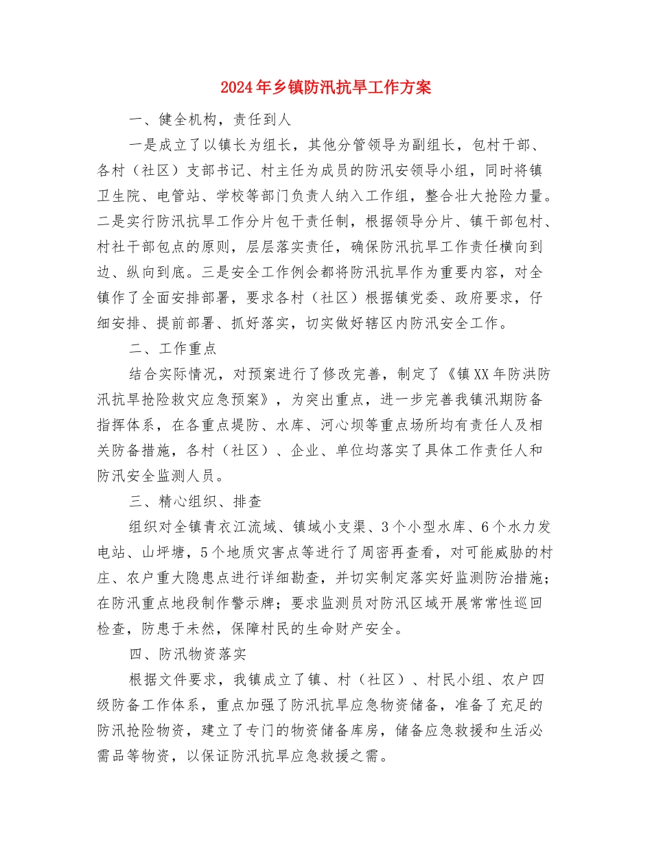 2024年乡镇精准扶贫工作实施方案与2024年乡镇防汛抗旱工作方案汇编_第3页