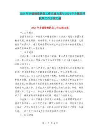 2024年乡镇精准扶贫工作实施方案与2024年乡镇防汛抗旱工作方案汇编