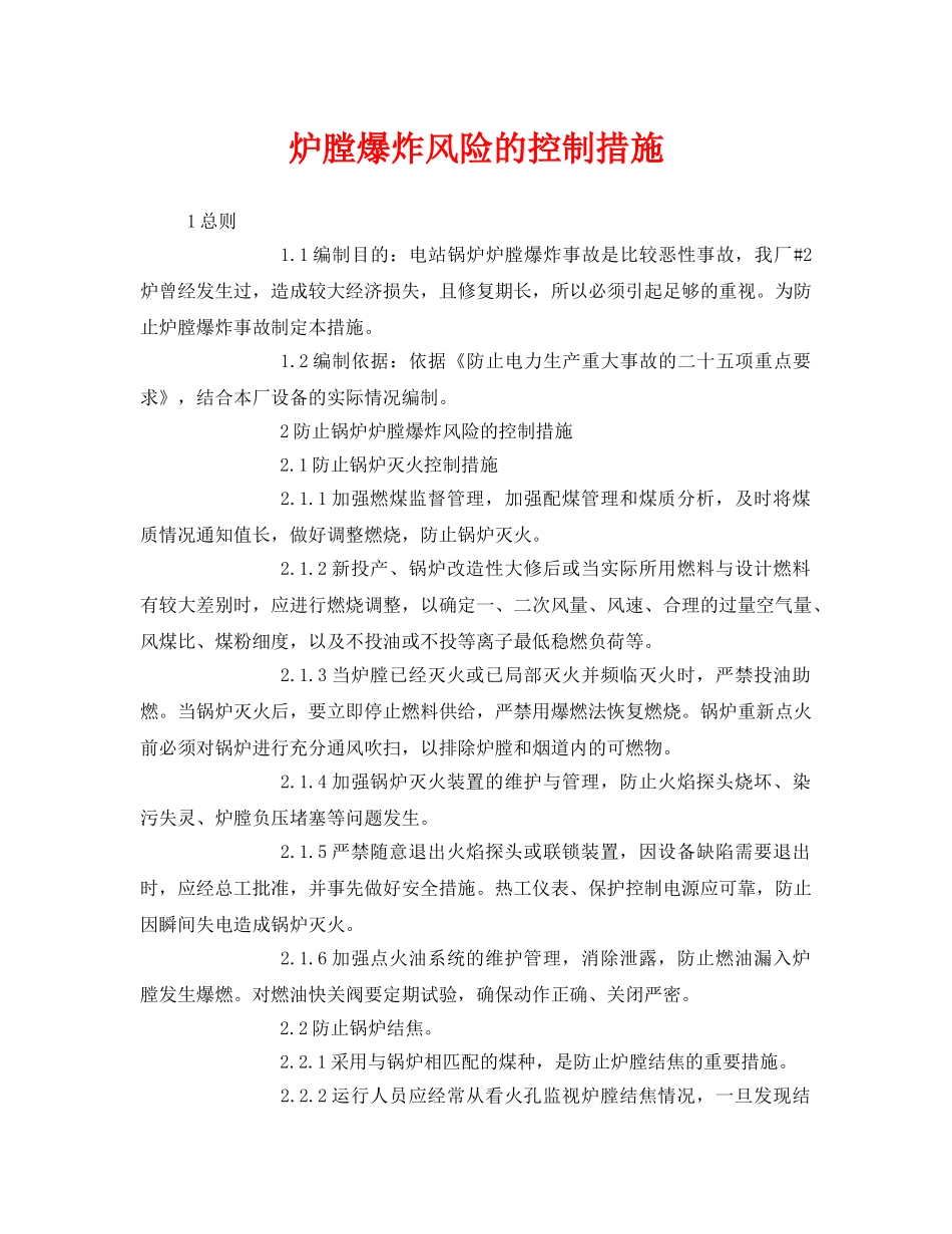 《安全技术》之炉膛爆炸风险的控制措施 _第1页