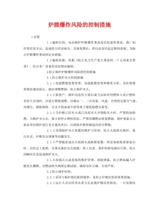 《安全技术》之炉膛爆炸风险的控制措施 