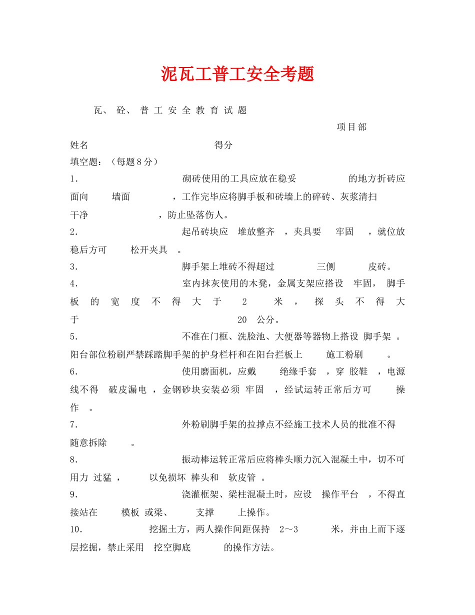《安全教育》之泥瓦工普工安全考题 _第1页