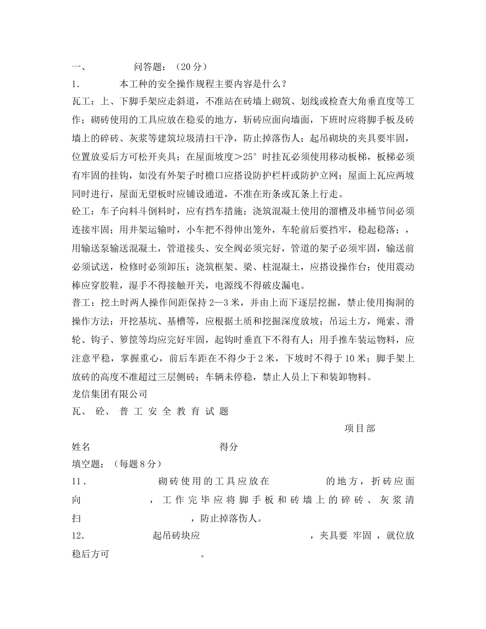 《安全教育》之泥瓦工普工安全考题 _第2页