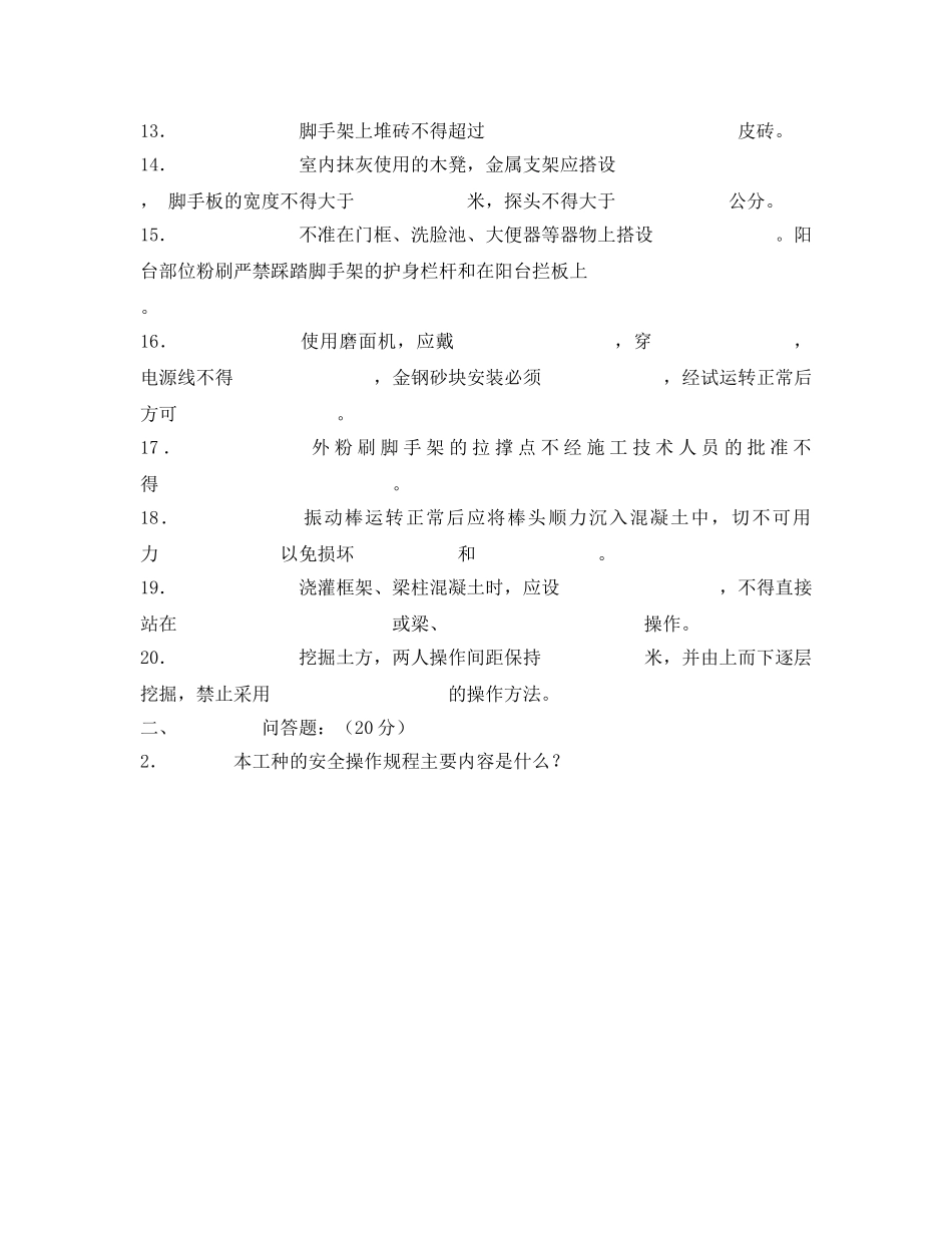 《安全教育》之泥瓦工普工安全考题 _第3页