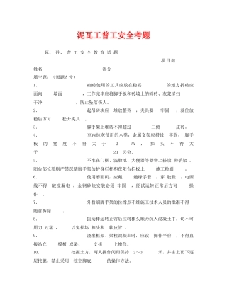 《安全教育》之泥瓦工普工安全考题 