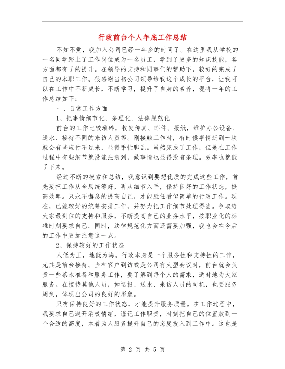 行政前台个人年底工作总结_第2页