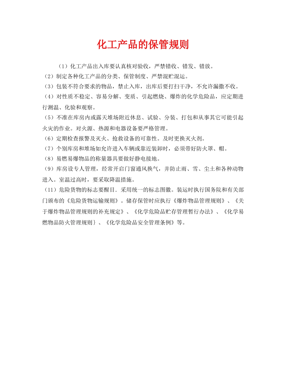 《安全管理制度》之化工产品的保管规则 _第1页