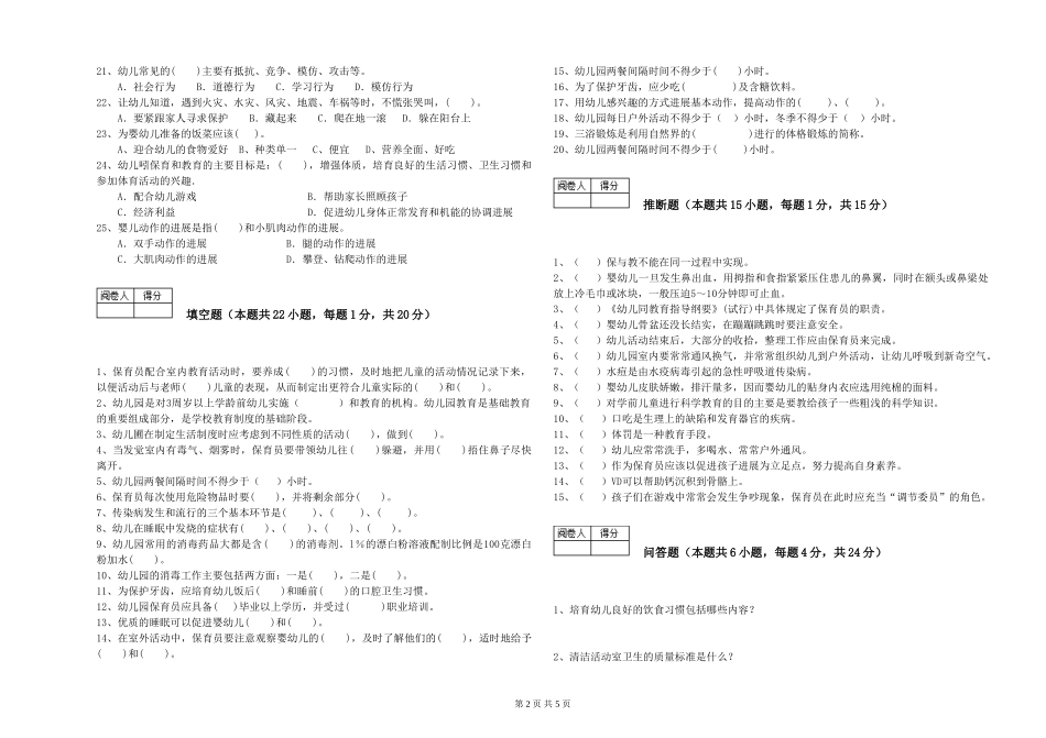 2019年五级保育员能力检测试题B卷-附解析_第2页