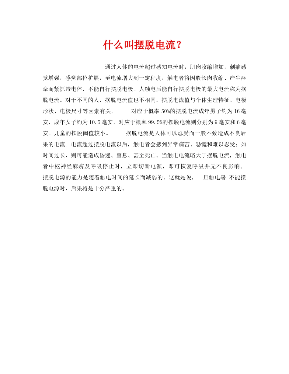 《安全技术》之什么叫摆脱电流？ _第1页