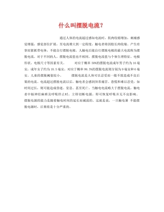 《安全技术》之什么叫摆脱电流？ 