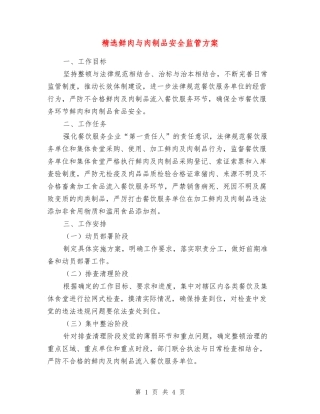 鲜肉与肉制品安全监管方案