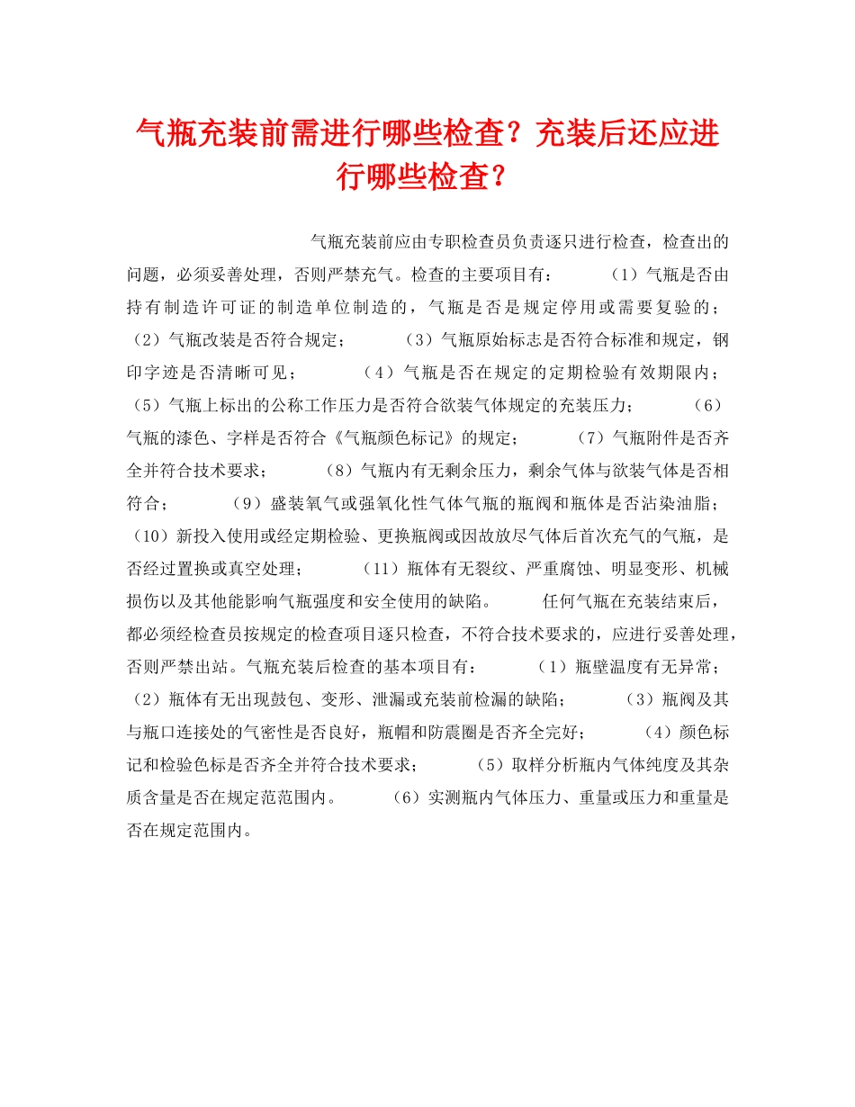 《安全技术》之气瓶充装前需进行哪些检查？充装后还应进行哪些检查？ _第1页