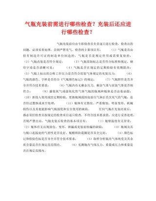 《安全技术》之气瓶充装前需进行哪些检查？充装后还应进行哪些检查？ 