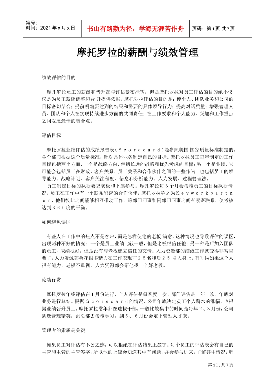 摩托罗拉公司的薪酬与绩效管理方案_第1页
