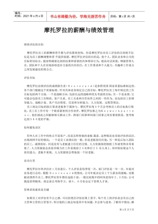 摩托罗拉公司的薪酬与绩效管理方案