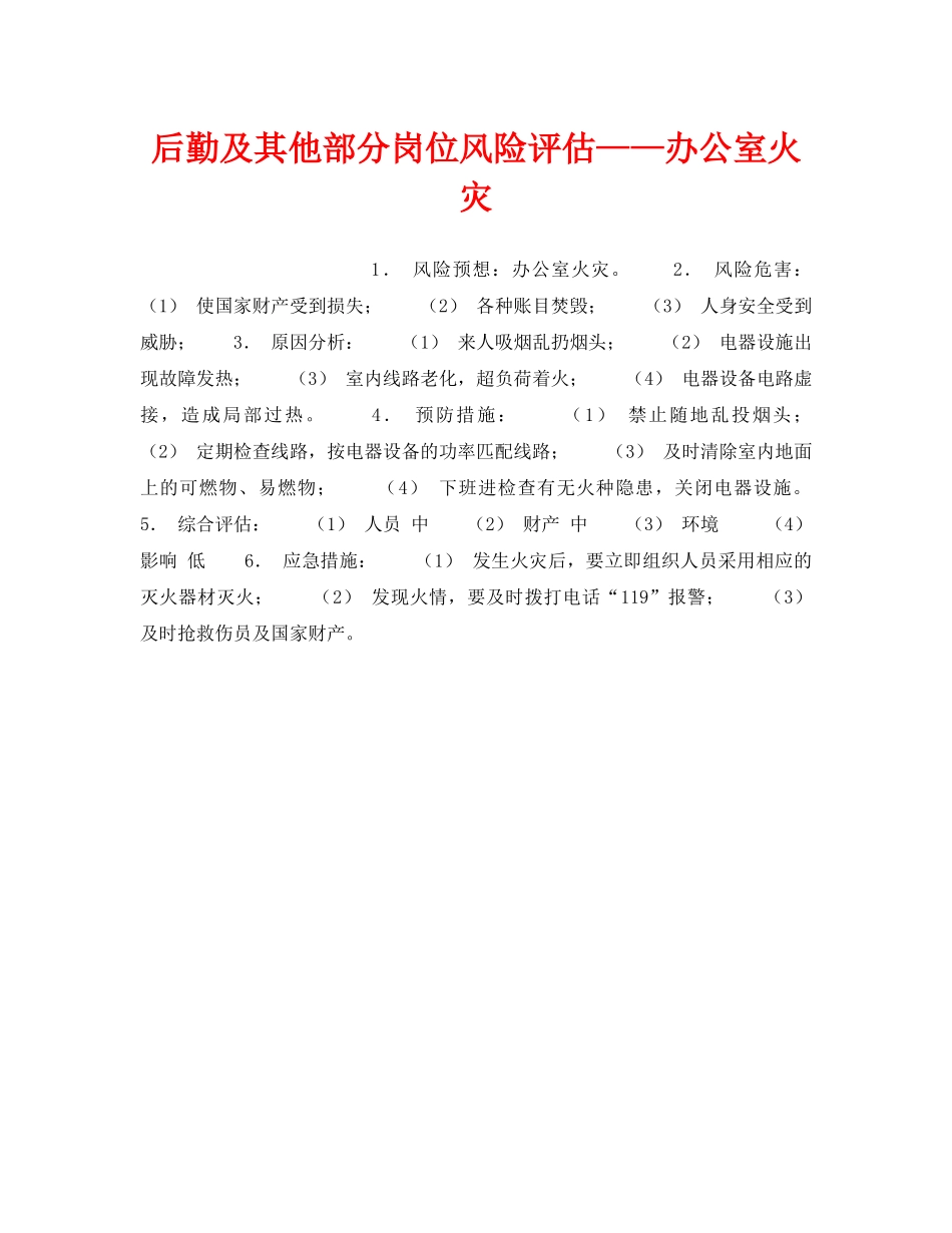 《安全教育》之后勤及其他部分岗位风险评估——办公室火灾 _第1页