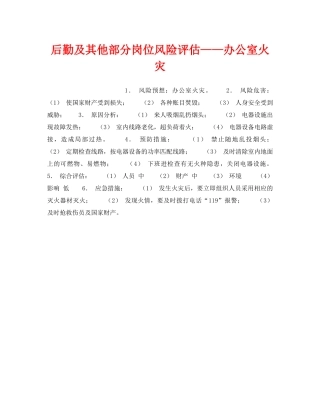 《安全教育》之后勤及其他部分岗位风险评估——办公室火灾 