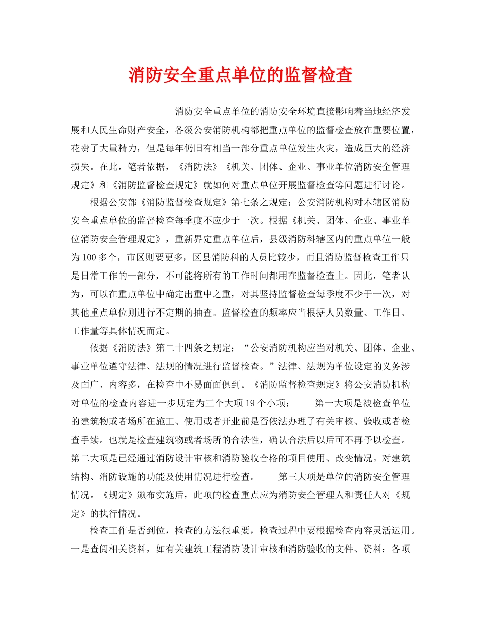 《安全技术》之消防安全重点单位的监督检查 _第1页