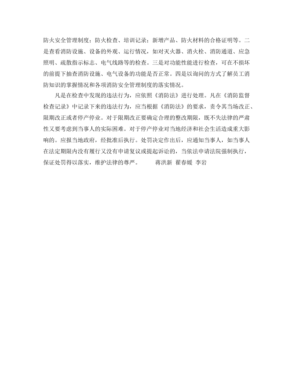 《安全技术》之消防安全重点单位的监督检查 _第2页