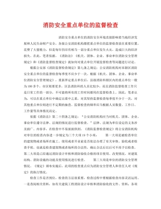 《安全技术》之消防安全重点单位的监督检查 