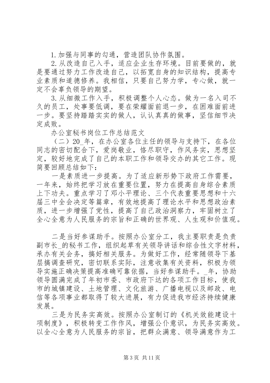 办公室秘书岗位工作总结范文五篇_第3页